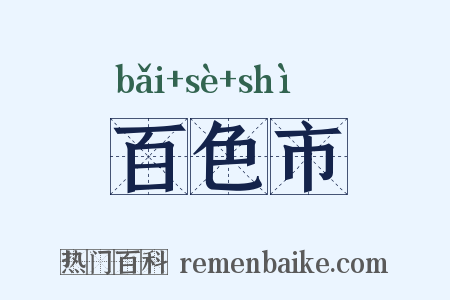 百色市是什么意思的图片